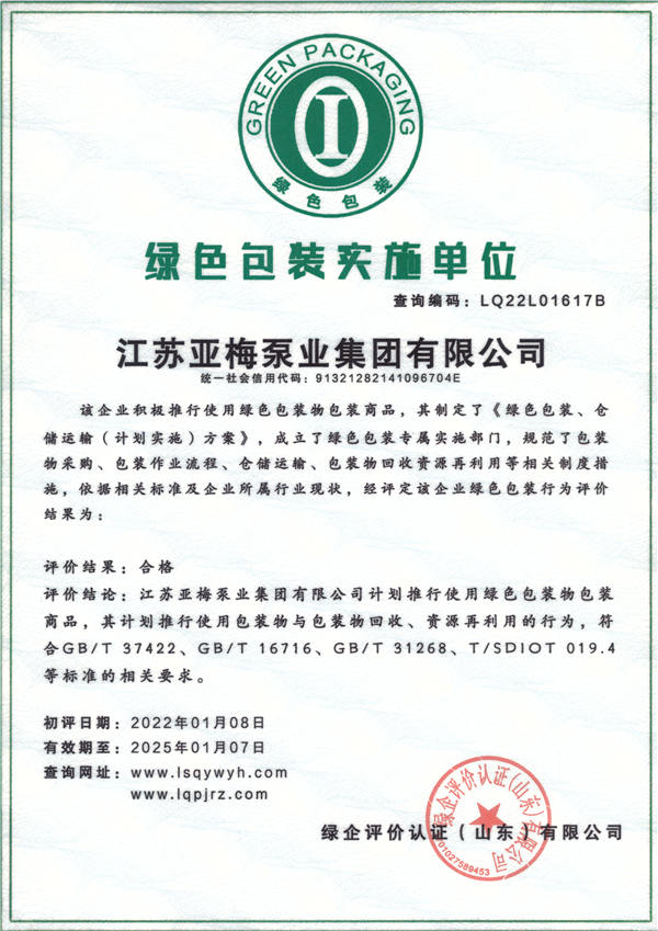 绿色包装实施单位证书